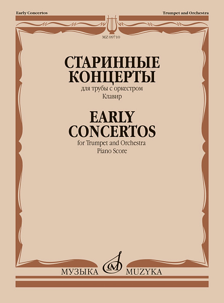 09710МИ Старинные концерты. Для трубы с оркестром. Клавир /сост. Докшицер Т., издательство "Музыка"