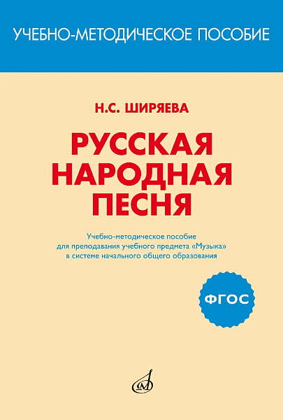 17401МИ Ширяева Н.С. ФГОС: Русская народная песня, издательство "Музыка"
