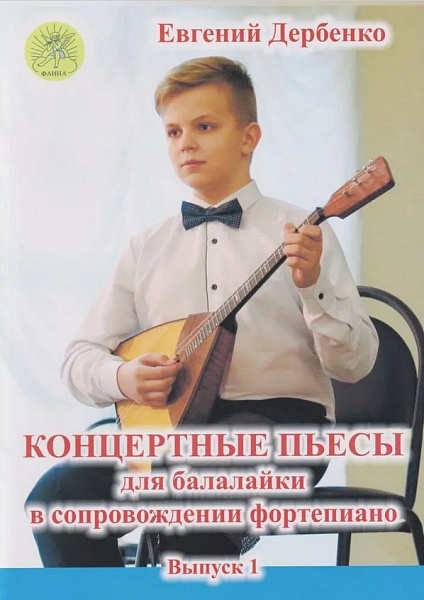 Дербенко Е. Концертные пьесы для балалайки в сопровождении ф-но. Выпуск 1, издательский дом "Фаина"