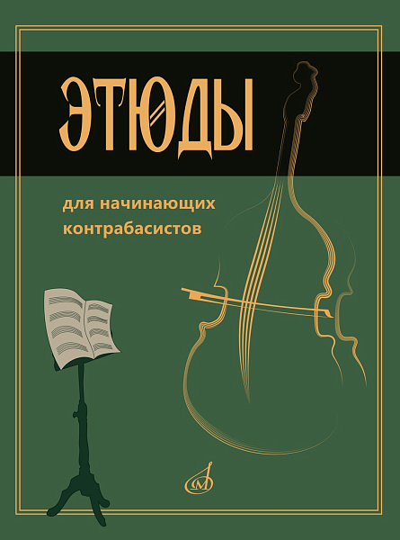 15333МИ Этюды для начинающих контрабасистов /сост. Хоменко В., издательство "Музыка"