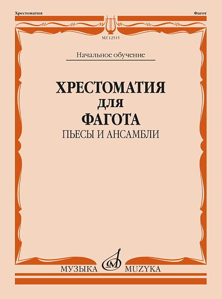 12515МИ Хрестоматия для фагота. Начальное обучение. Пьесы и ансамбли, издательство "Музыка"