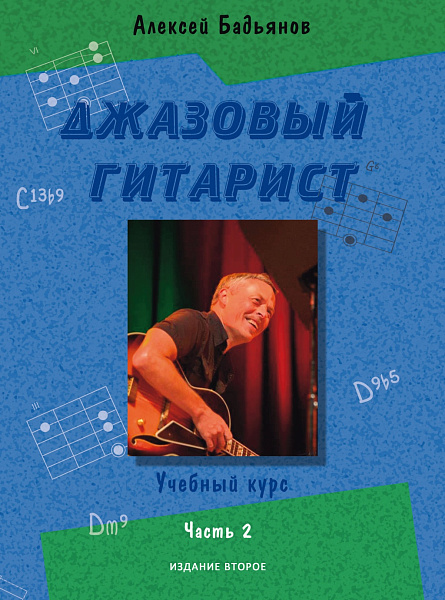 17778МИ Бадьянов А. Джазовый гитарист. Учебный курс в 2 частях. Часть 2, издательство "Музыка"