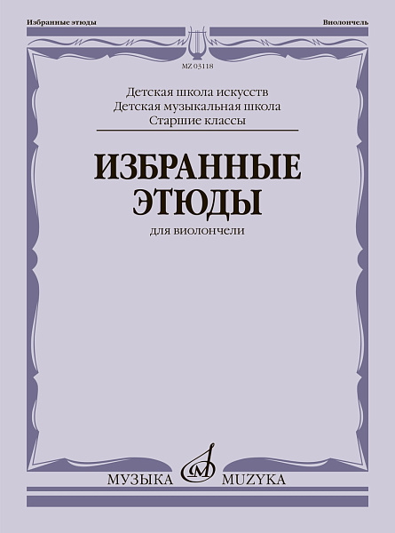 03118МИ Избранные этюды для виолончели. Старшие классы ДШИ и ДМШ, издательство "Музыка"