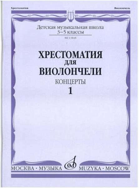 Изд-во Музыка Хрестоматия для виолончели.3-5 кл ДМШ Ч1. Концерты