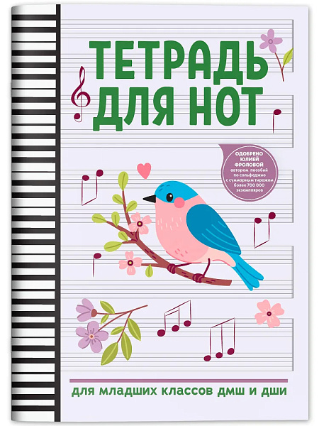 Тетрадь для нот для младших классов ДМШ и ДШИ (снегирь), издательство "Феникс"