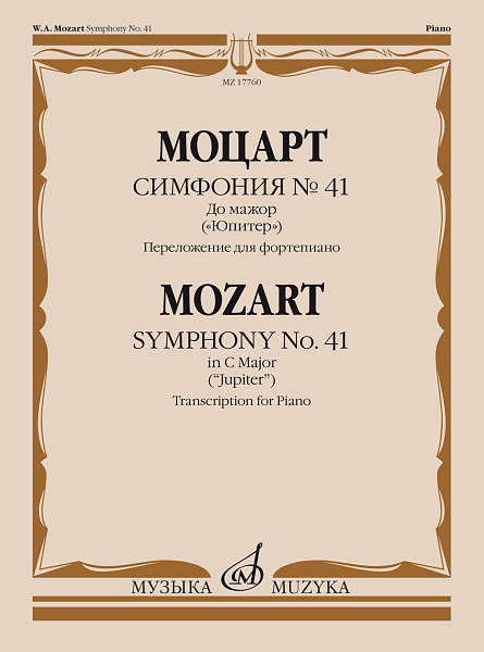 17760МИ Моцарт В.А. Симфония No 41 До мажор. "Юпитер". Для фортепиано, издательство "Музыка"
