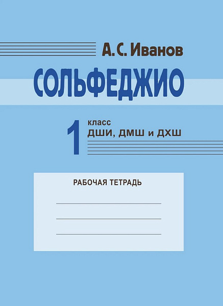 18129МИ Иванов А.С. Сольфеджио 1 класс ДШИ, ДМШ и ДХШ. Рабочая тетрадь, издательство "Музыка"