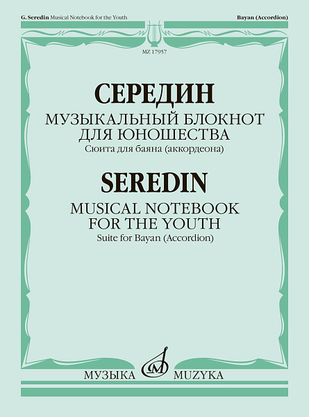 17957МИ Середин Г. Музыкальный блокнот для юношества. Сюита для баяна, издательство "Музыка"