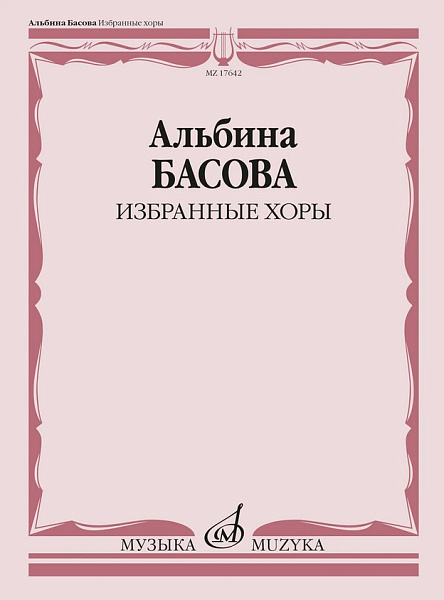 17642МИ Басова А.И. Избранные хоры в сопровождении инстр.ансамбля. Партитура, издательство "Музыка"