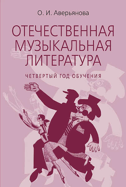 18200МИ Аверьянова О. Отечественная муз. литература. 4 год обучения, издательство "Музыка"