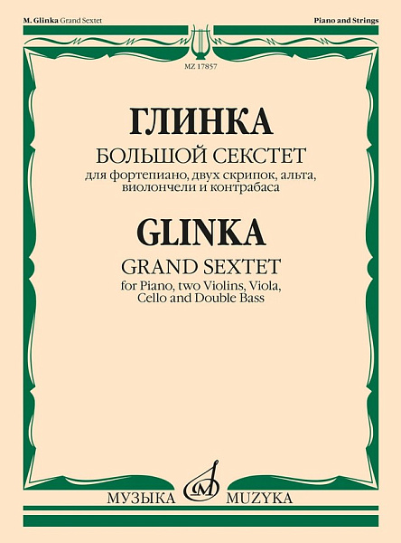 17857МИ Глинка М.И. Большой секстет ми-бемоль мажор, издательство "Музыка"