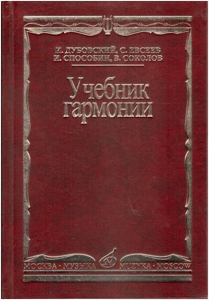 Изд-во Музыка Дубовский И. Учебник гармонии