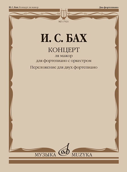 17921МИ Бах И.С. Концерт ля мажор. Для ф-но с оркестром. BWV 1055. Для 2 ф-но, издательство "Музыка"
