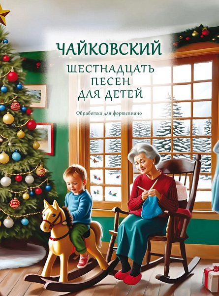18139МИ Чайковский П. Шестнадцать песен для детей. Обработка для фортепиано, издательство "Музыка"