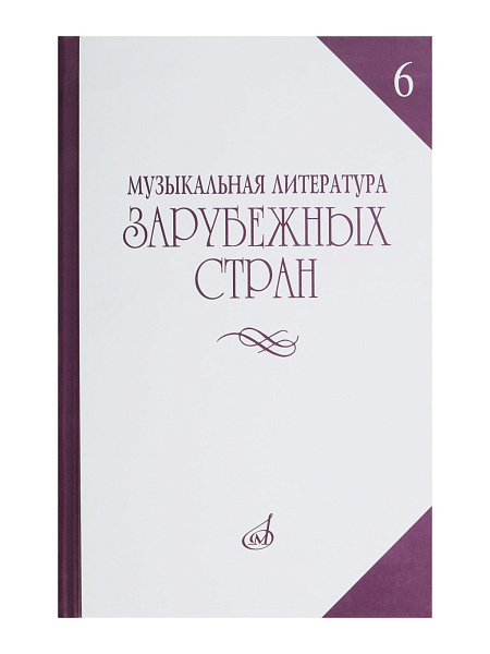 14477МИ Музыкальная литература зарубежных стран. Вып. 6, Издательство "Музыка"