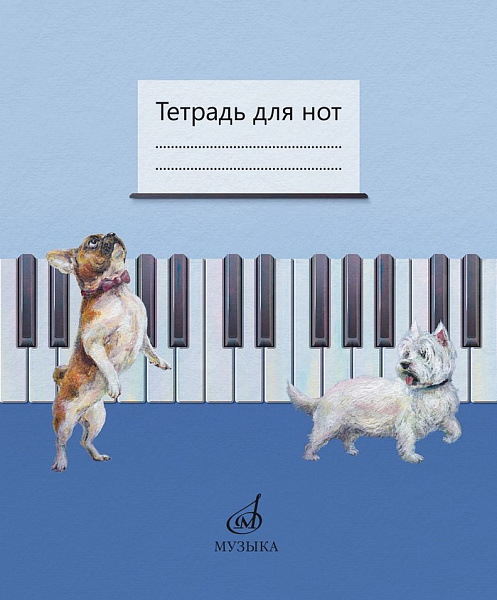 17693МИ Тетрадь для нот /сост. Дрозд Е.В., Дрык С.В., издательство "Музыка"