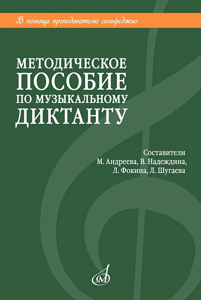 18041МИ Методическое пособие по музыкальному диктанту. Издание пересмотренное, издательство "Музыка"