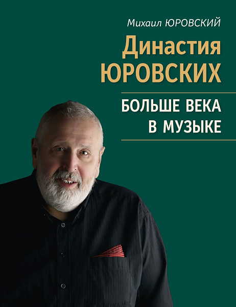 17807МИ Юровский М.В. Династия Юровских. Больше века в музыке, издательство "Музыка"