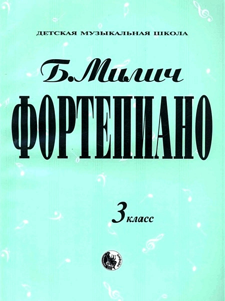 979-0-706363-18-9 Милич Б. Фортепиано 3 класс, издательство "Кифара"