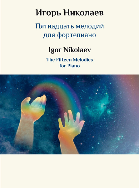 17849МИ Николаев И.Ю. Пятнадцать мелодий для фортепиано, издательство "Музыка"