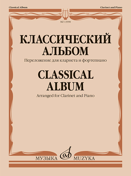 13998МИ Классический альбом. Переложение для кларнета и фортепиано, издательство "Музыка"