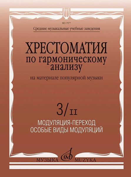 17977МИ Хрестоматия по гармоническому анализу на материале поп. музыки. Часть 3/II, издат. "Музыка"