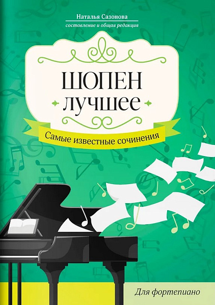 Шопен. Лучшее. Самые известные сочинения для фортепиано, издательство "Феникс"