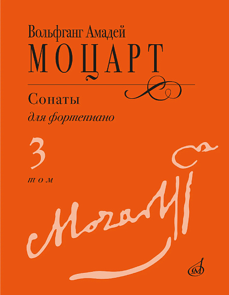 18104МИ Моцарт В.А. Сонаты для фортепиано в 3 томах. Том 3 (No15–20), издательство "Музыка"