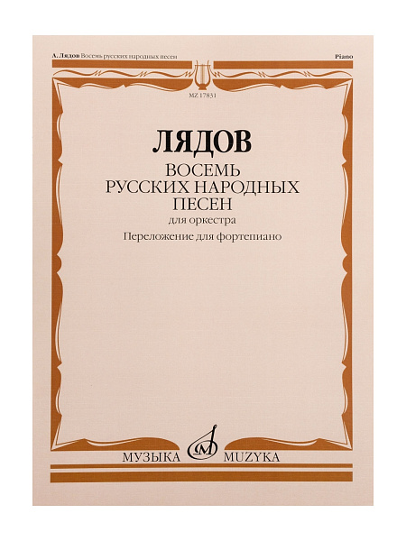 17831МИ Лядов А. Восемь русских народных песен. Соч. 58. Переложение для ф-но, издательство "Музыка"