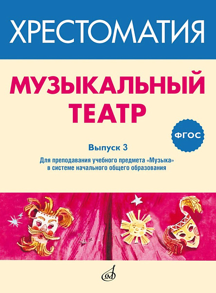 717279МИ ФГОС: Музыкальный театр. Хрестоматия. Выпуск 3, Издательство "Музыка"