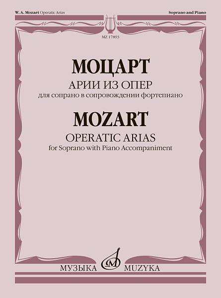 17893МИ Моцарт В.А. Арии из опер. Для сопрано в сопровождении фортепиано, издательство "Музыка"