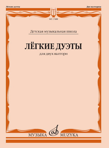 17488МИ Лёгкие дуэты: Для двух валторн, издательство «Музыка»