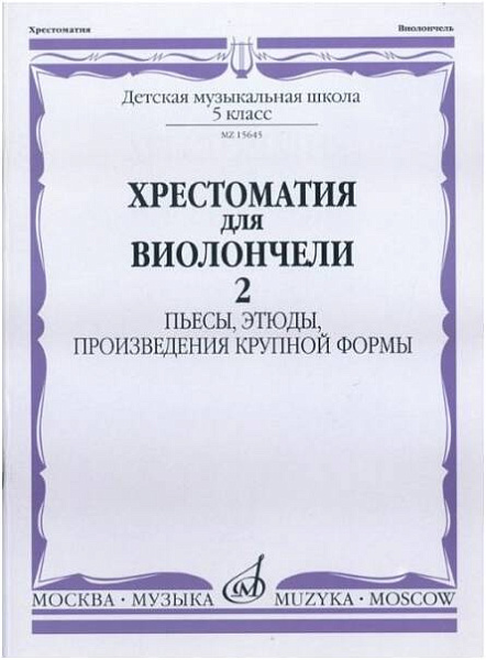 Изд-во Музыка Хрестоматия для виолончели. 5 кл. ДМШ.Ч.2. Пьесы, этюды,...