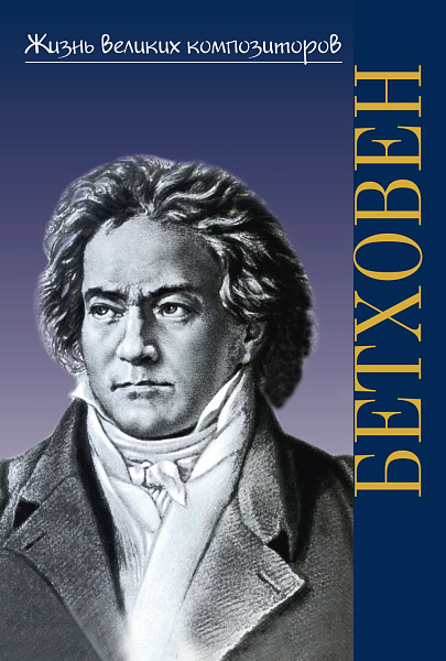 17780ИЮ Охалова И. Жизнь великих композиторов. Людвиг ван Бетховен, издательство "П. Юргенсон"