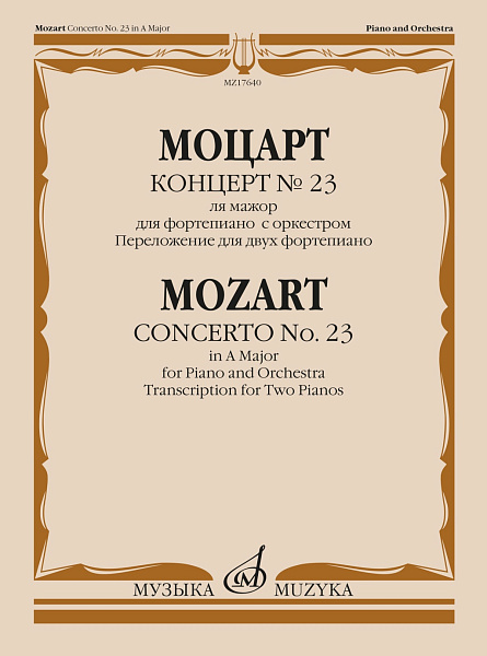 17640МИ Моцарт В.А. Концерт No 23. Переложение для двух фортепиано, издательство "Музыка"