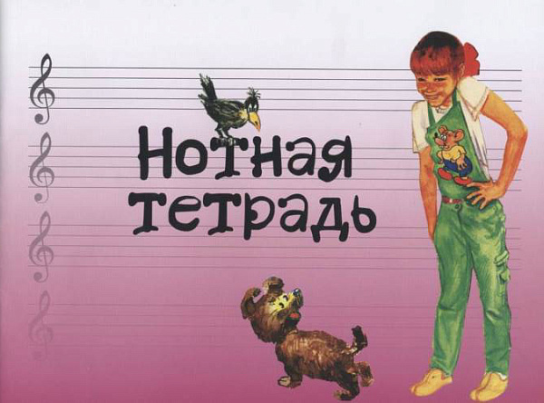 17245МИ Нотная тетрадь с увеличенным нотным станом (розовая), Издательство "Музыка"