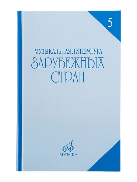 16711МИ Охалова И.В. Муз. литература зарубежных стран. Вып.5 Учеб. пособие, Издательство "Музыка"