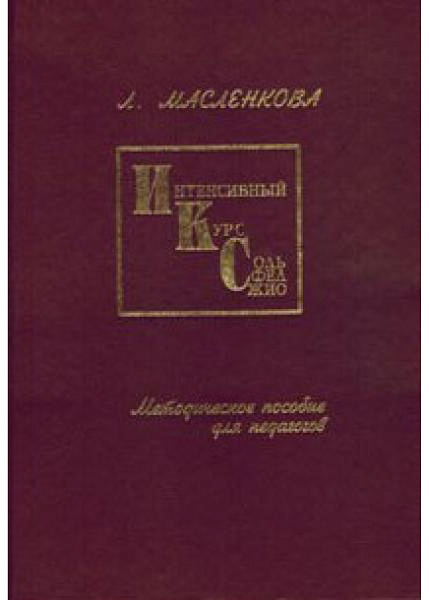 Масленкова Л. Интенсивный курс сольфеджио, издательство "Союз художников"