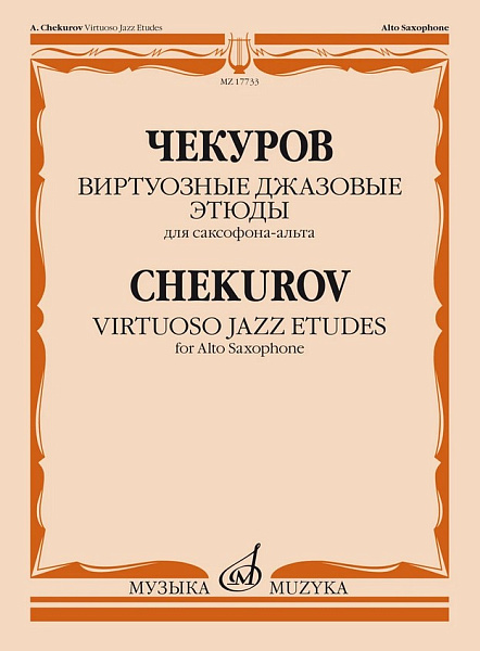 17733МИ Чекуров А. А. Виртуозные джазовые этюды для саксофона-альта, издательство "Музыка"