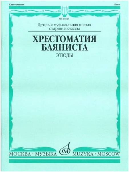 Изд-во Музыка Хрестоматия баяниста. Этюды /Сост. А.Судариков: Учеб. для...