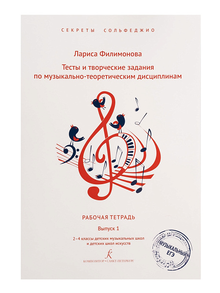 Филимонова Л. Секреты сольфеджио. Вып. 1. Рабоч. тетрадь для 2-4 кл. ДМШ, издательство "Композитор"