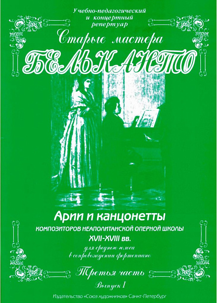 Сергеев Б. Старые мастера бельканто. 3 часть. Выпуск I, издательство "Союз художников"