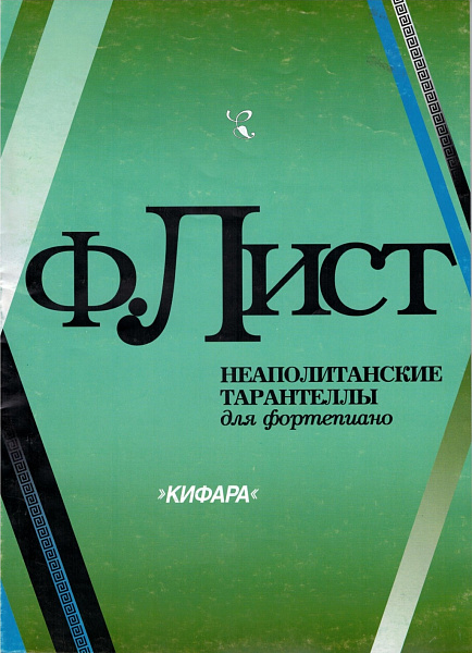 4603086002218 Лист Ф. Неаполитанские тарантеллы, издательство "Кифара"