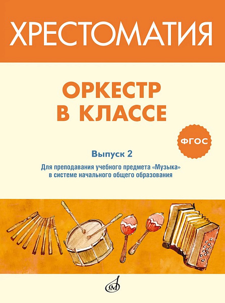 717275МИ ФГОС: Оркестр в классе. Хрестоматия. Выпуск 2, издательство "Музыка"