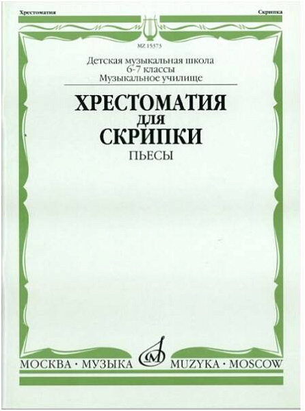 Изд-во Музыка Хрестоматия для скрипки. 6-7 кл. ДМШ, муз. училище. Пьесы:...
