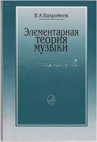 Изд-во Музыка Вахромеев В. Элементарная теория музыки. - М.: Музыка, 2010....