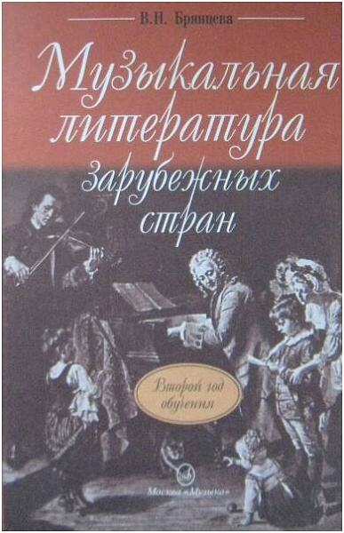 Изд-во Музыка Брянцева В. Н. Музыкальная лит-ра заруб. стран. (Второй год...