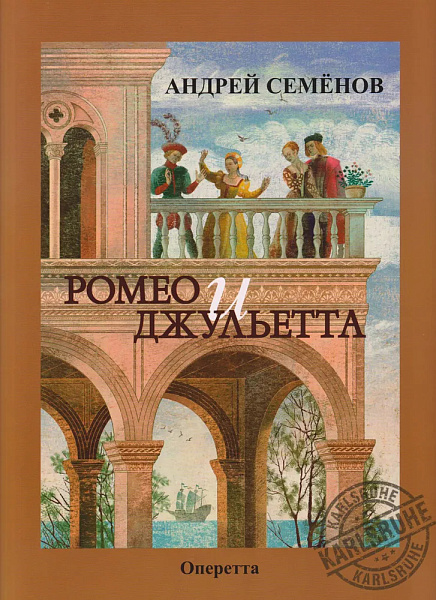 Семенов А. Ромео и Джульетта, издательство MPI