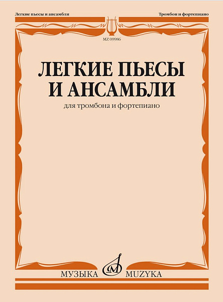 09986МИ Легкие пьесы и ансамбли для тромбона и фортепиано /сост. Григорьев Б, издательство "Музыка"