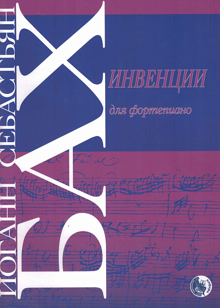 979-0-706363-57-8 Бах И. Инвенции, издательство "Кифара"